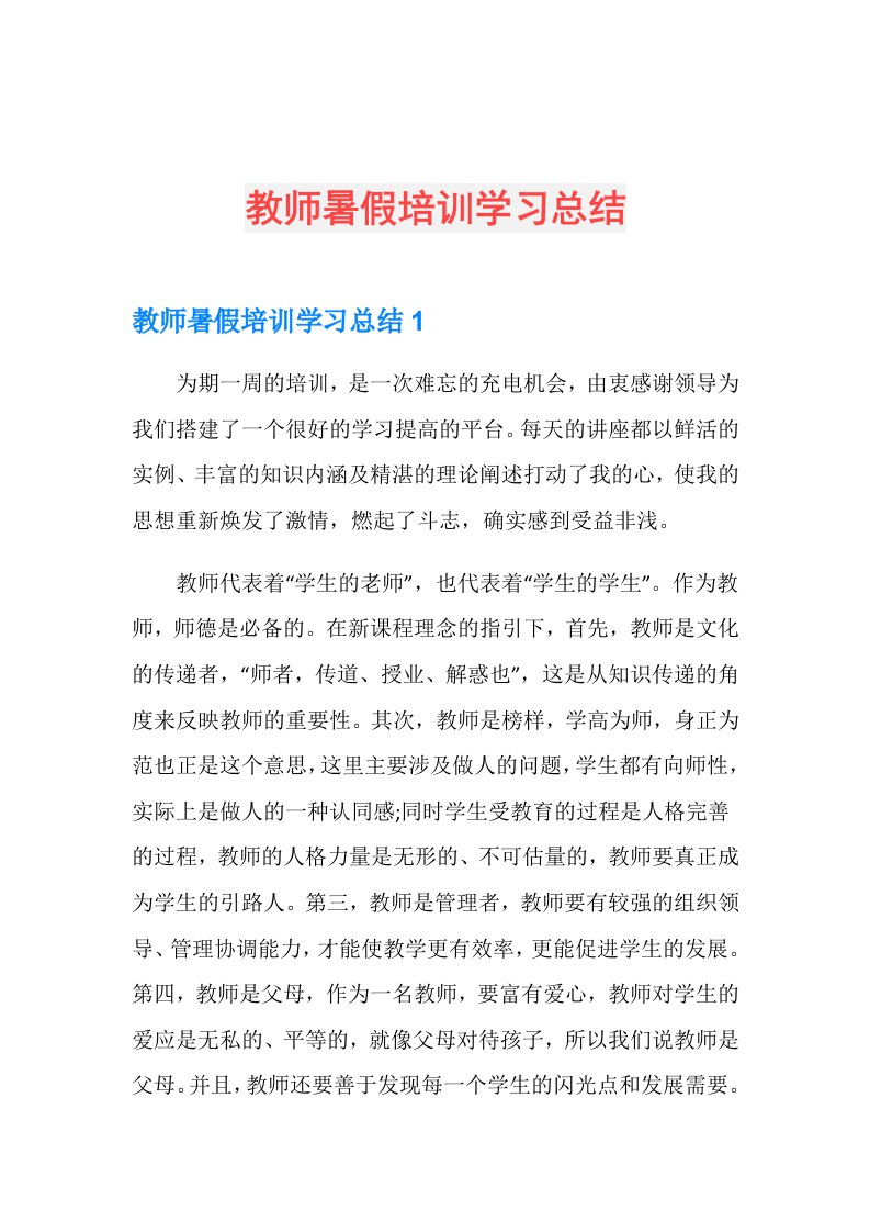 教师暑假培训学习总结