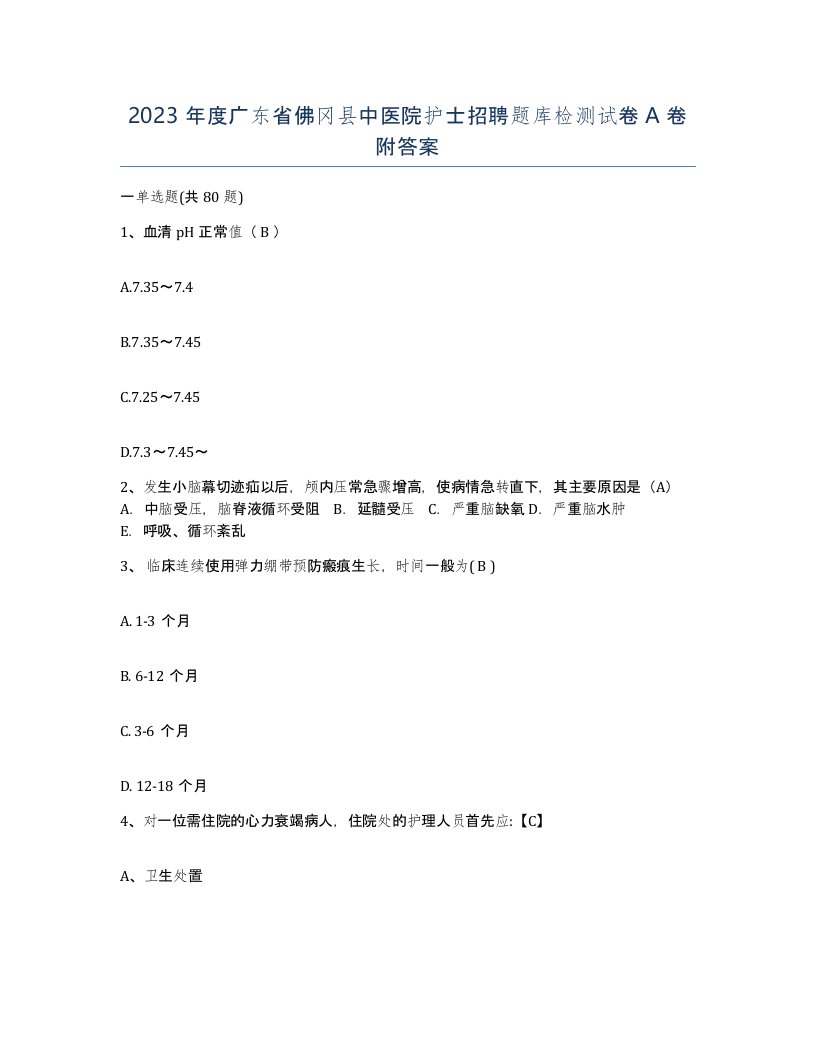 2023年度广东省佛冈县中医院护士招聘题库检测试卷A卷附答案