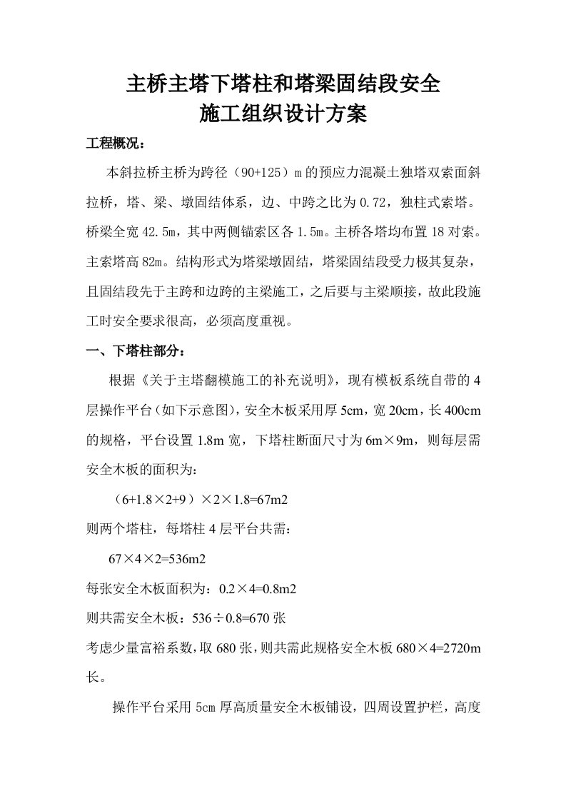 斜拉桥主桥主塔下塔柱和塔梁固结段安全施工组织设计方案附示意图