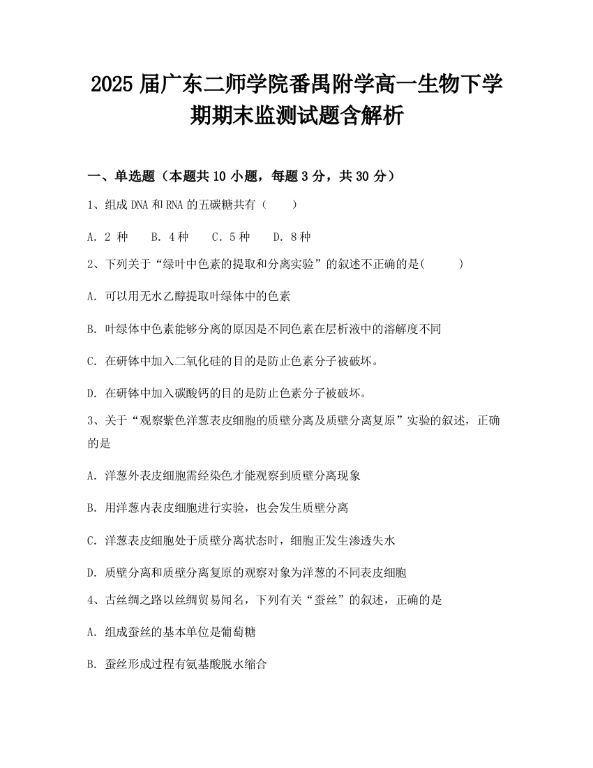 2025届广东二师学院番禺附学高一生物下学期期末监测试题含解析