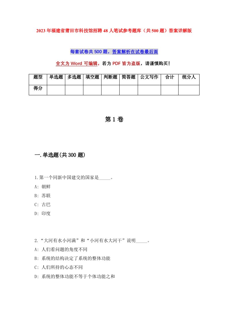 2023年福建省莆田市科技馆招聘48人笔试参考题库共500题答案详解版