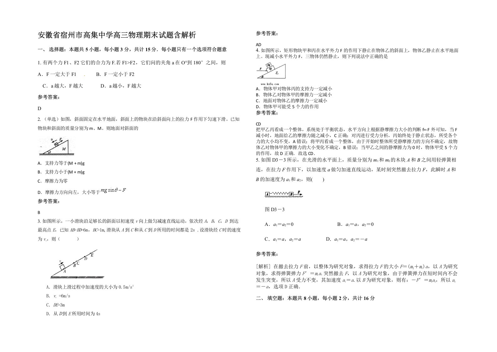 安徽省宿州市高集中学高三物理期末试题含解析