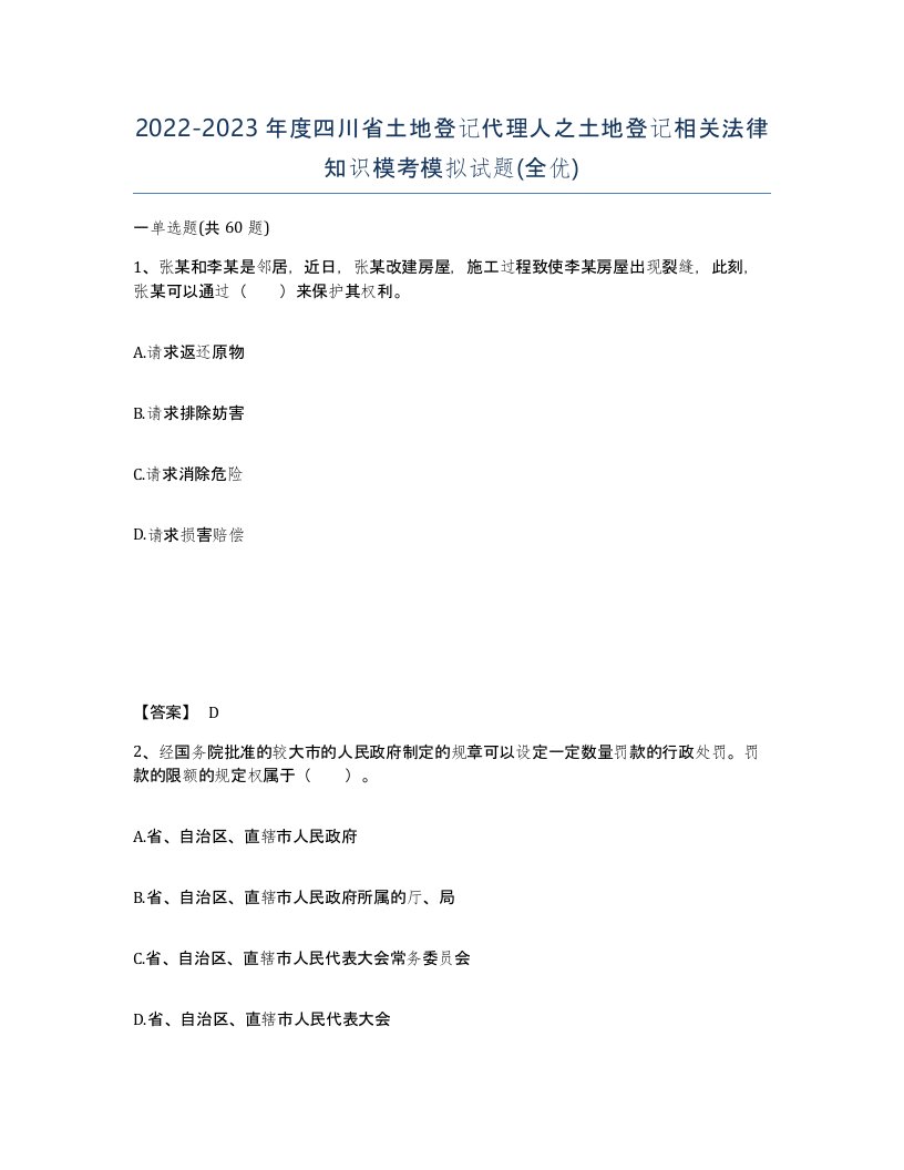 2022-2023年度四川省土地登记代理人之土地登记相关法律知识模考模拟试题全优