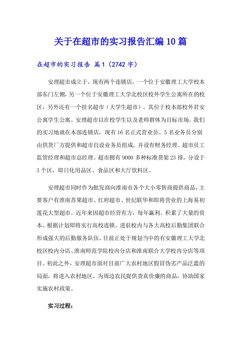 关于在超市的实习报告汇编10篇