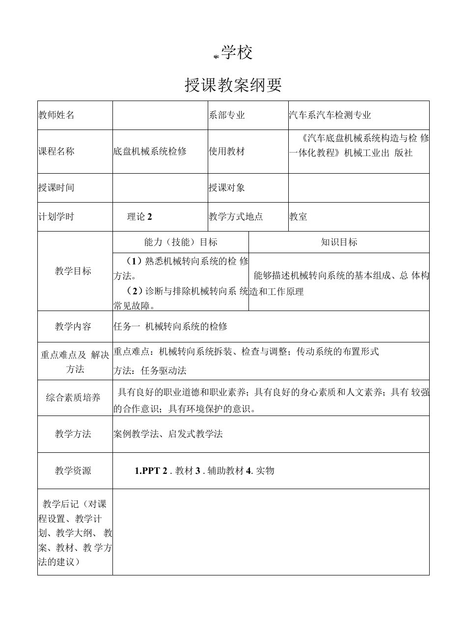 《汽车底盘机械系统构造与检修一体化教程》教案