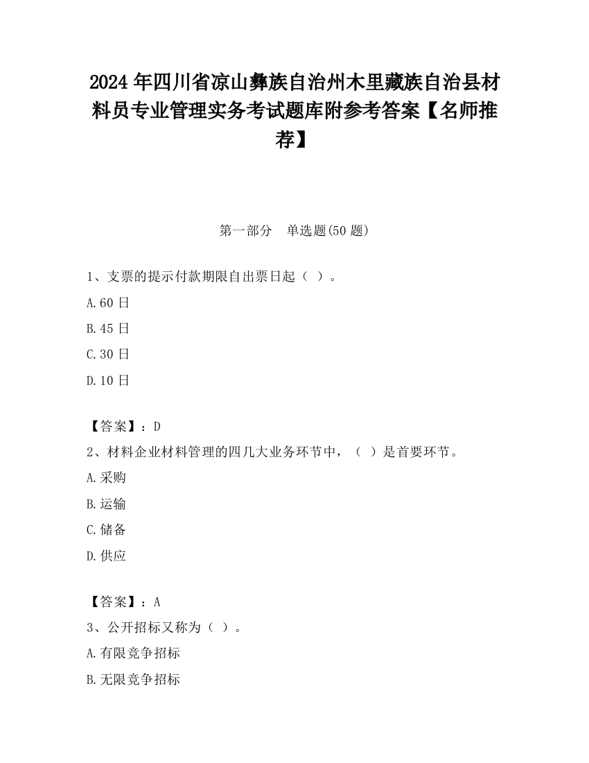 2024年四川省凉山彝族自治州木里藏族自治县材料员专业管理实务考试题库附参考答案【名师推荐】