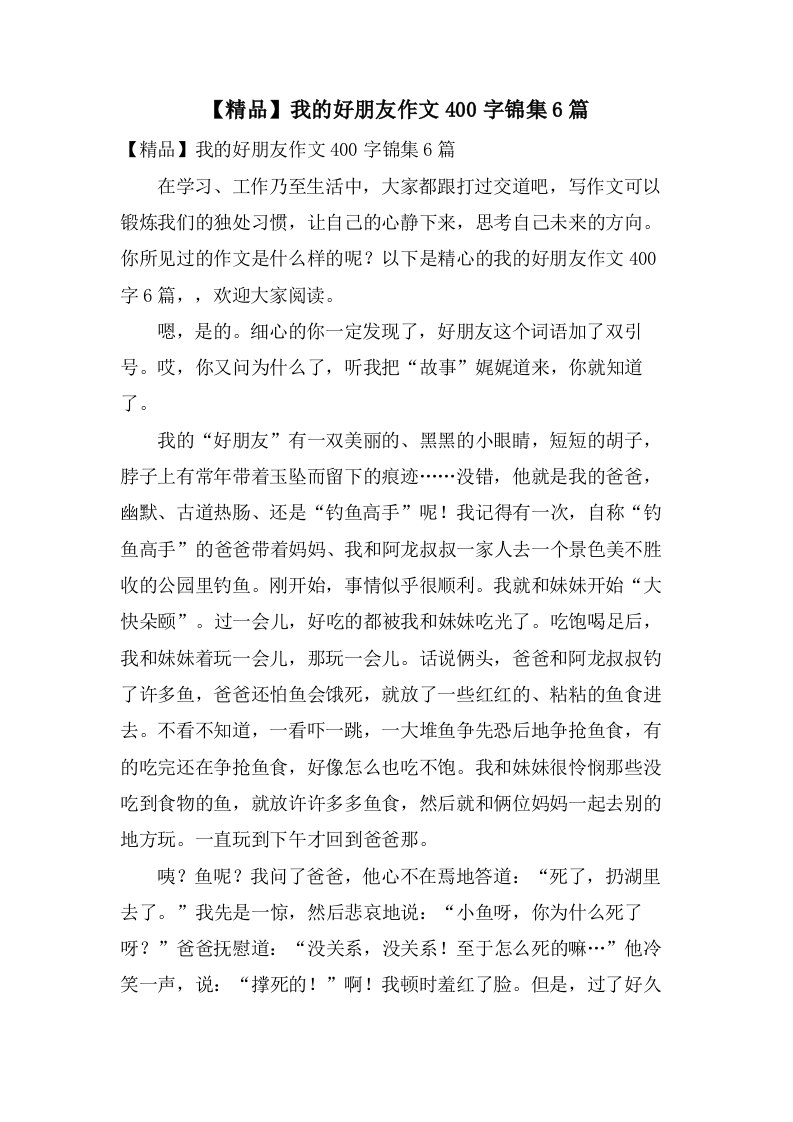 我的好朋友作文400字锦集6篇