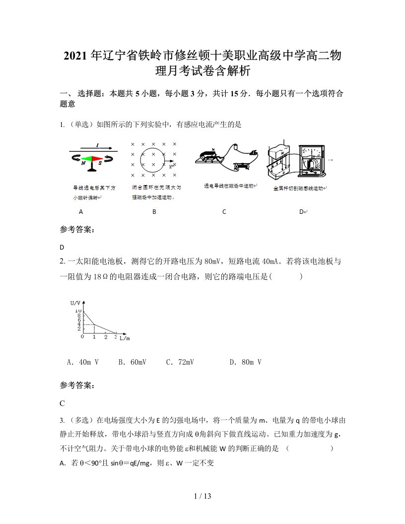 2021年辽宁省铁岭市修丝顿十美职业高级中学高二物理月考试卷含解析