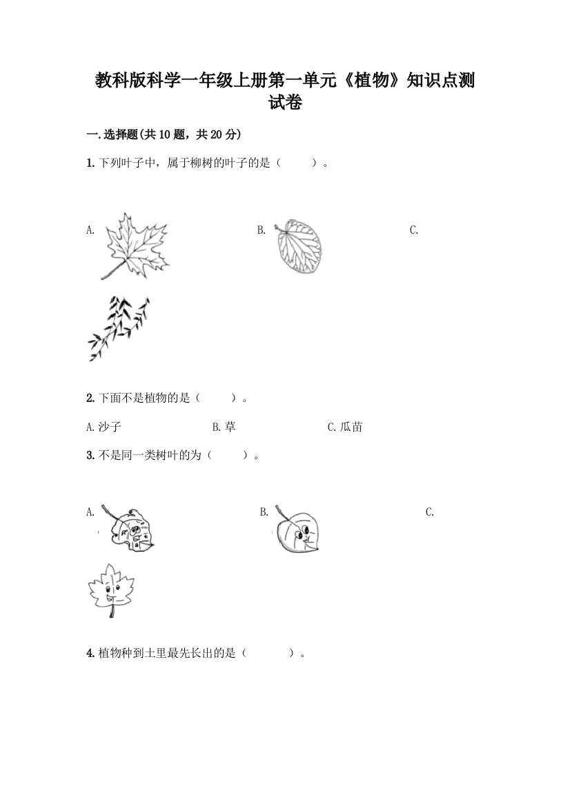 教科版科学一年级上册第一单元《植物》知识点测试卷含完整答案(必刷)