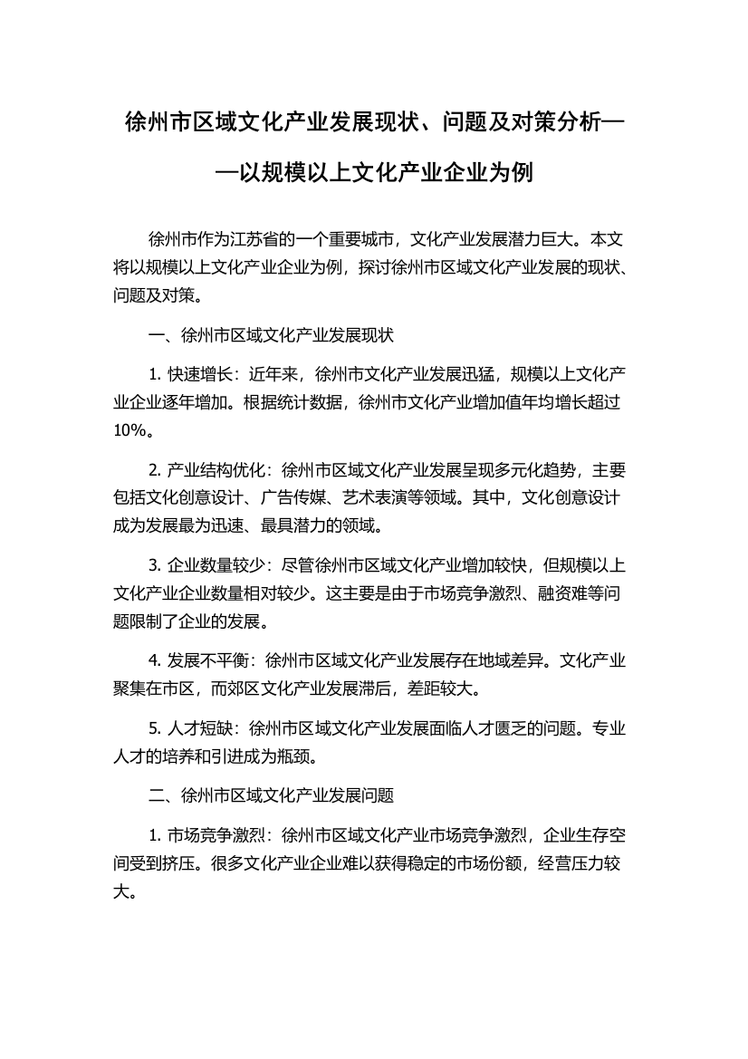 徐州市区域文化产业发展现状、问题及对策分析——以规模以上文化产业企业为例