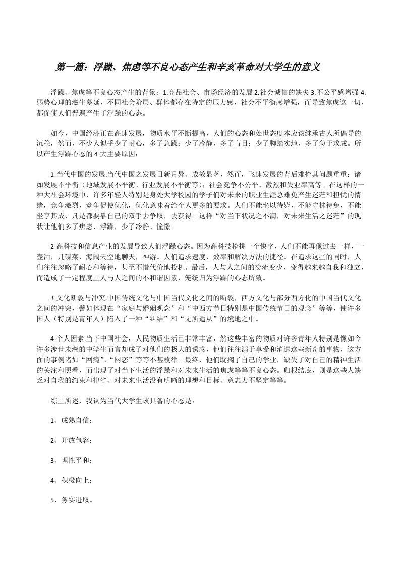 浮躁、焦虑等不良心态产生和辛亥革命对大学生的意义[修改版]