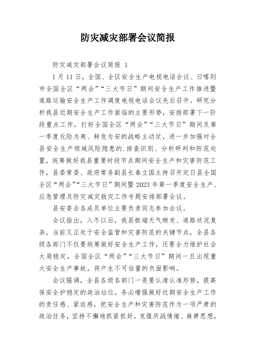 防灾减灾部署会议简报_1