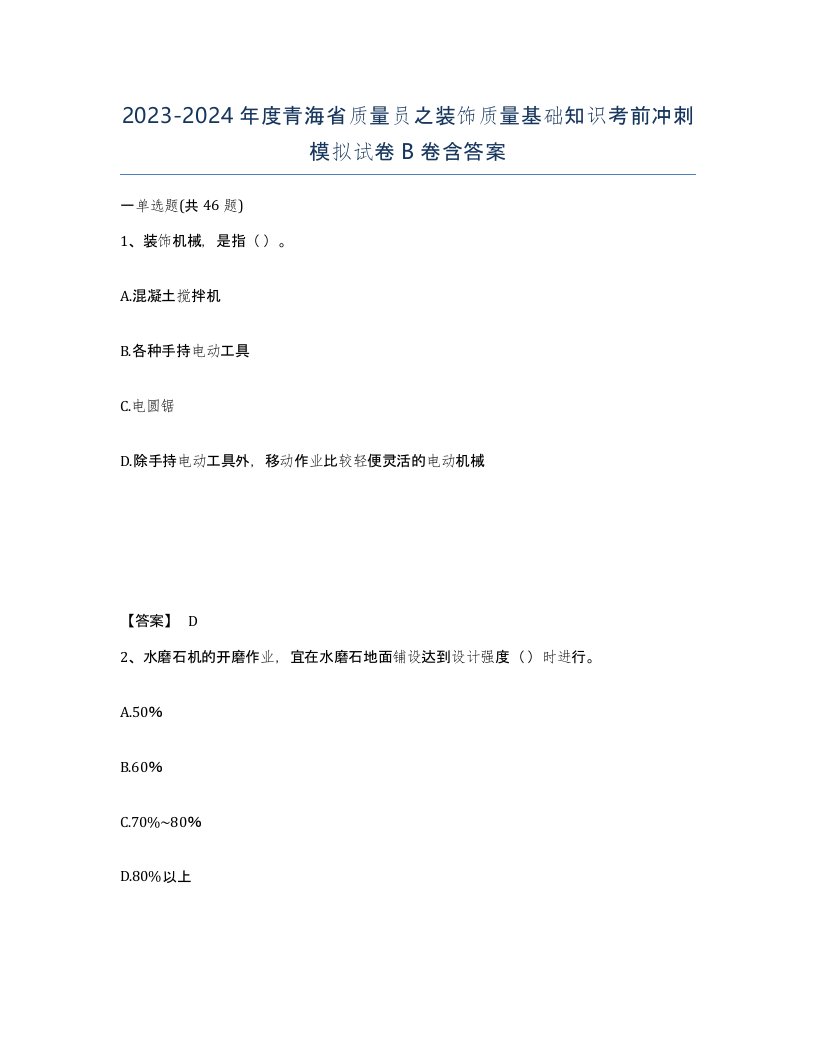 2023-2024年度青海省质量员之装饰质量基础知识考前冲刺模拟试卷B卷含答案