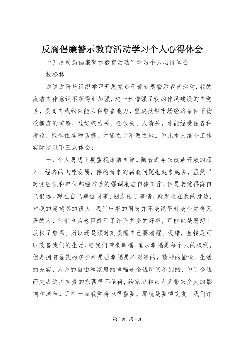 反腐倡廉警示教育活动学习个人心得体会