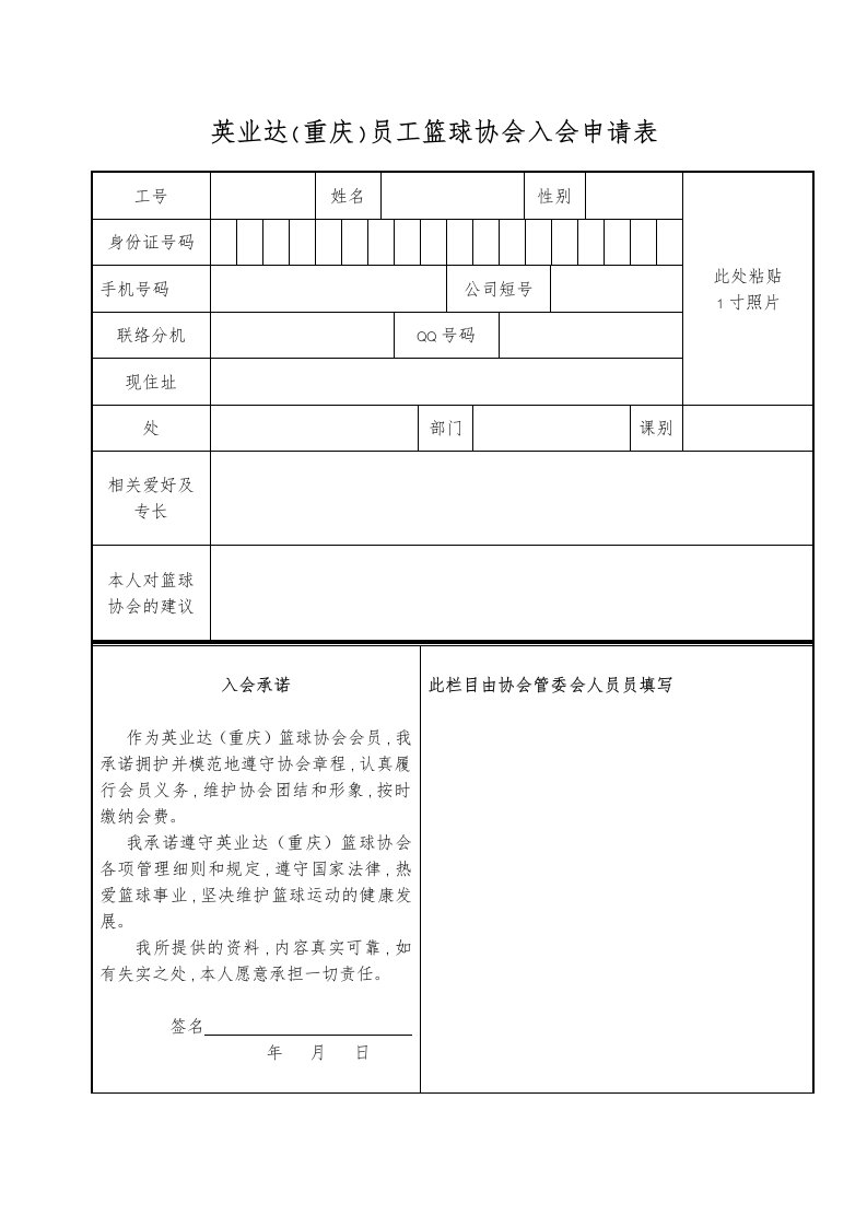 篮球队入会申请表