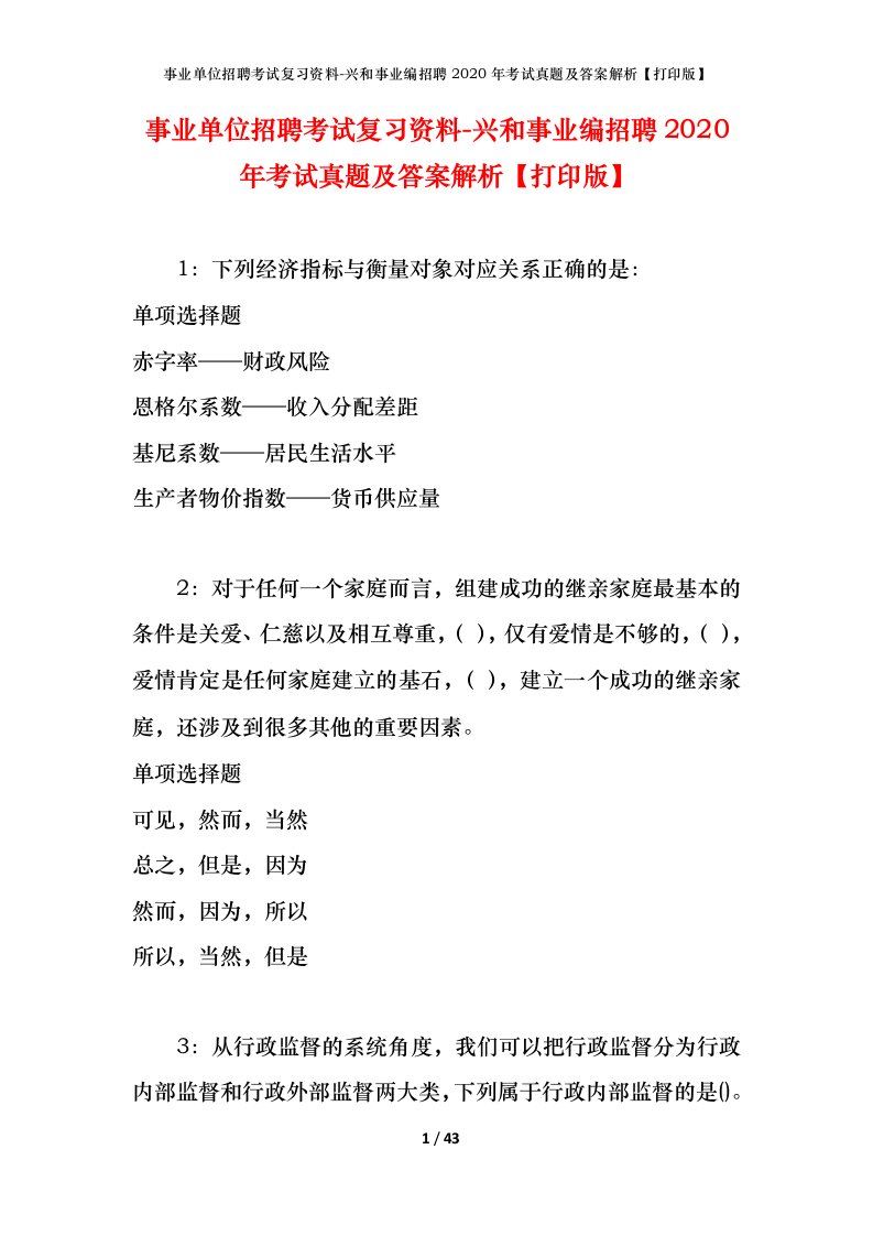 事业单位招聘考试复习资料-兴和事业编招聘2020年考试真题及答案解析打印版_1