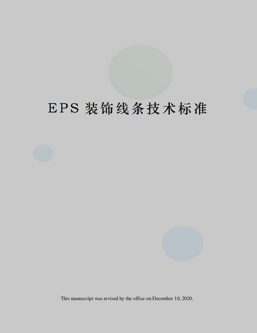 EPS装饰线条技术标准