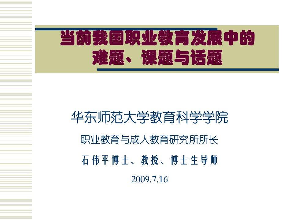 当前我国职业教育发展中的难题、课题与话题-课件（PPT·精·选）