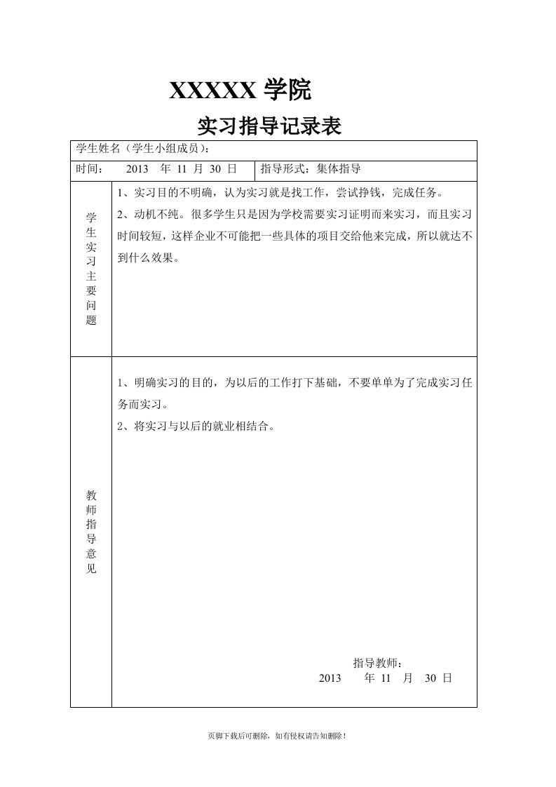 学生实习实训教师指导记录表