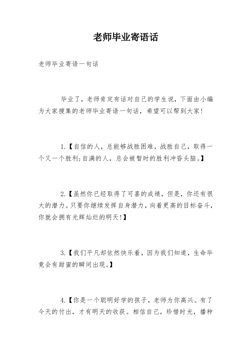 老师毕业寄语话