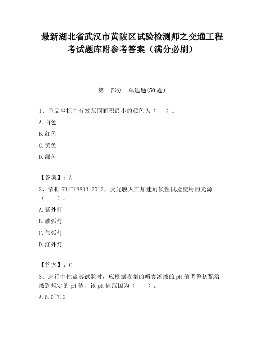 最新湖北省武汉市黄陂区试验检测师之交通工程考试题库附参考答案（满分必刷）