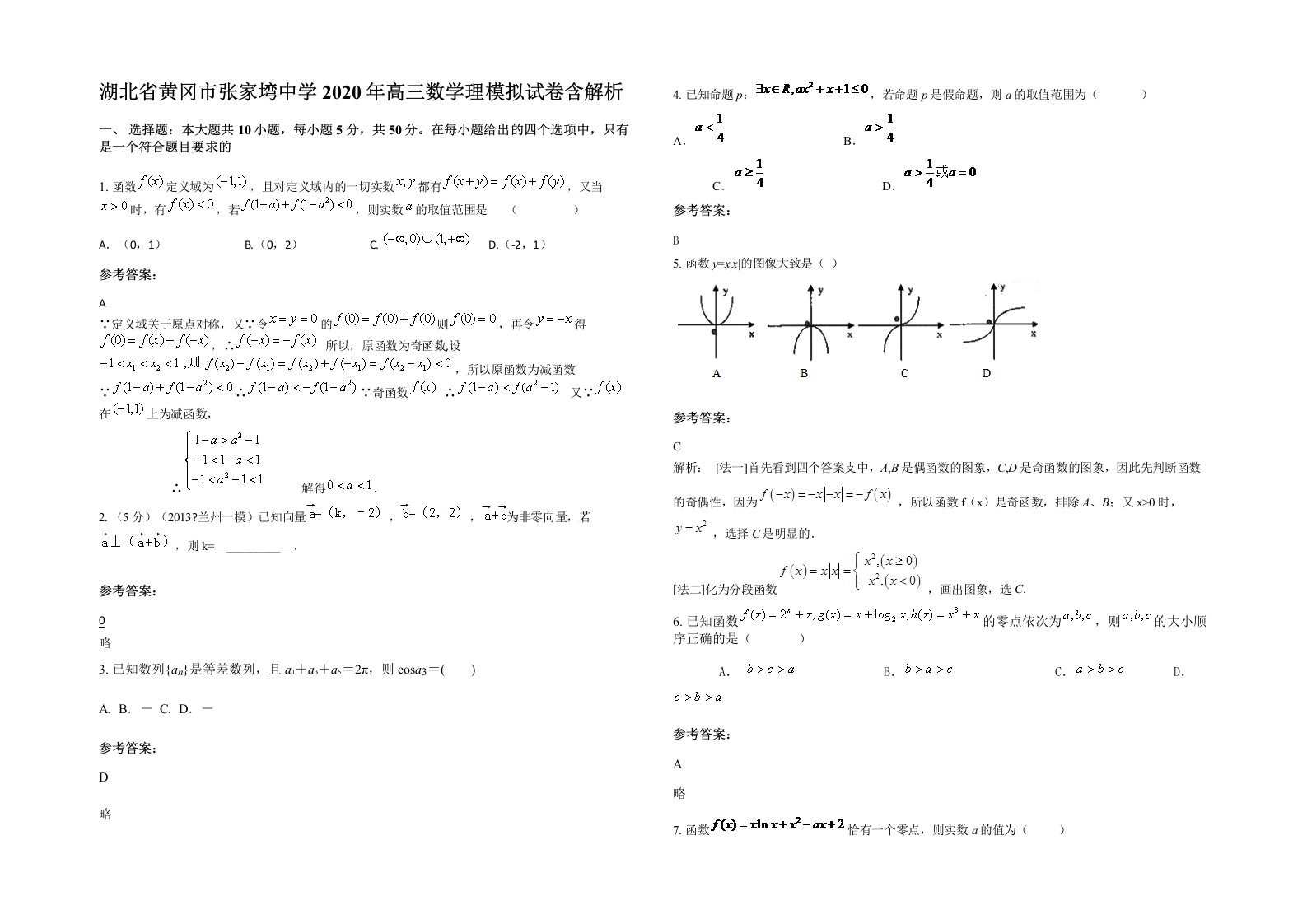 湖北省黄冈市张家塆中学2020年高三数学理模拟试卷含解析