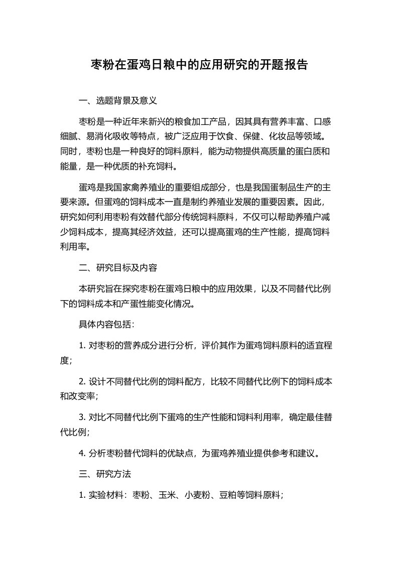 枣粉在蛋鸡日粮中的应用研究的开题报告