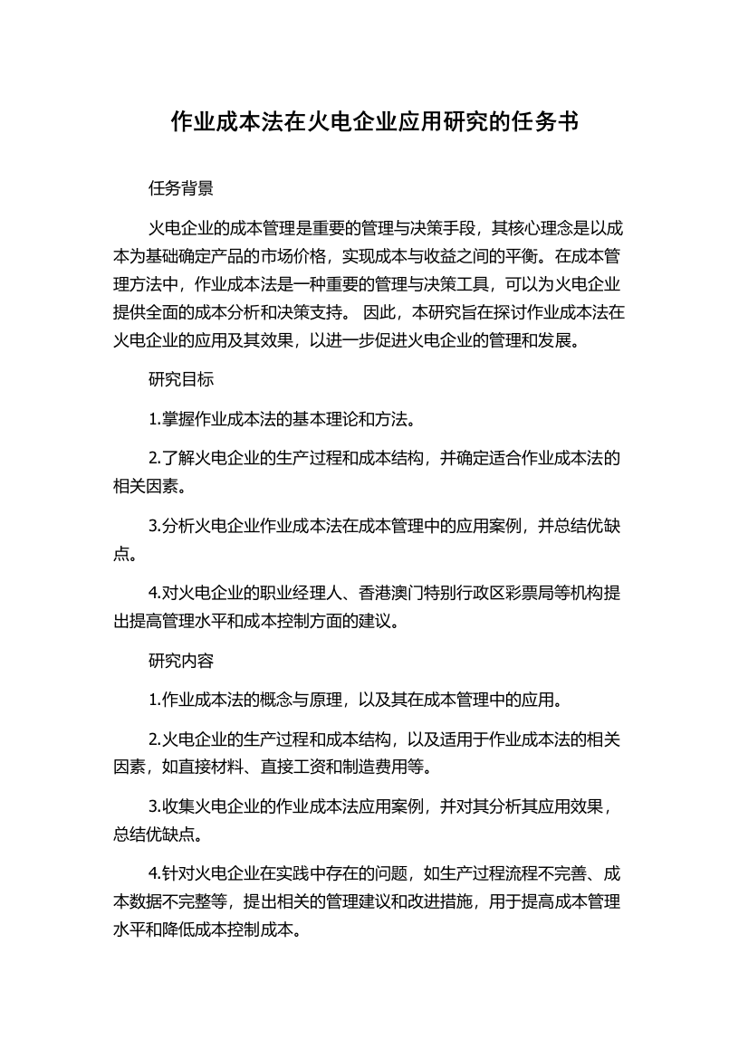 作业成本法在火电企业应用研究的任务书