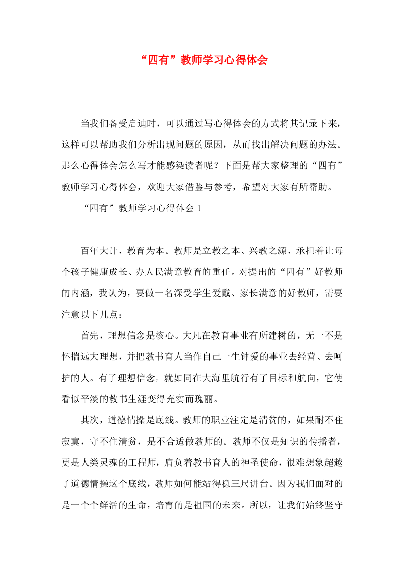 “四有”教师学习心得体会