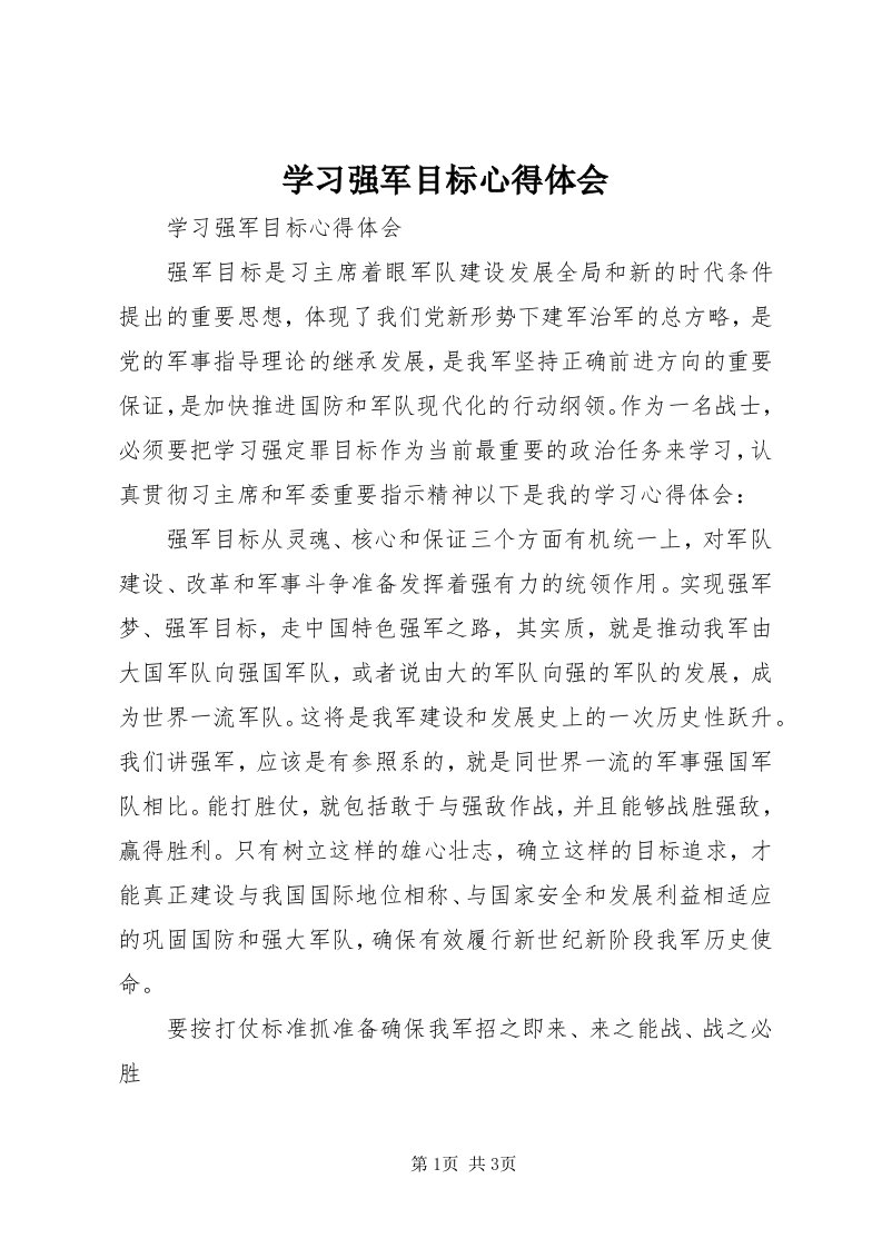 7学习强军目标心得体会