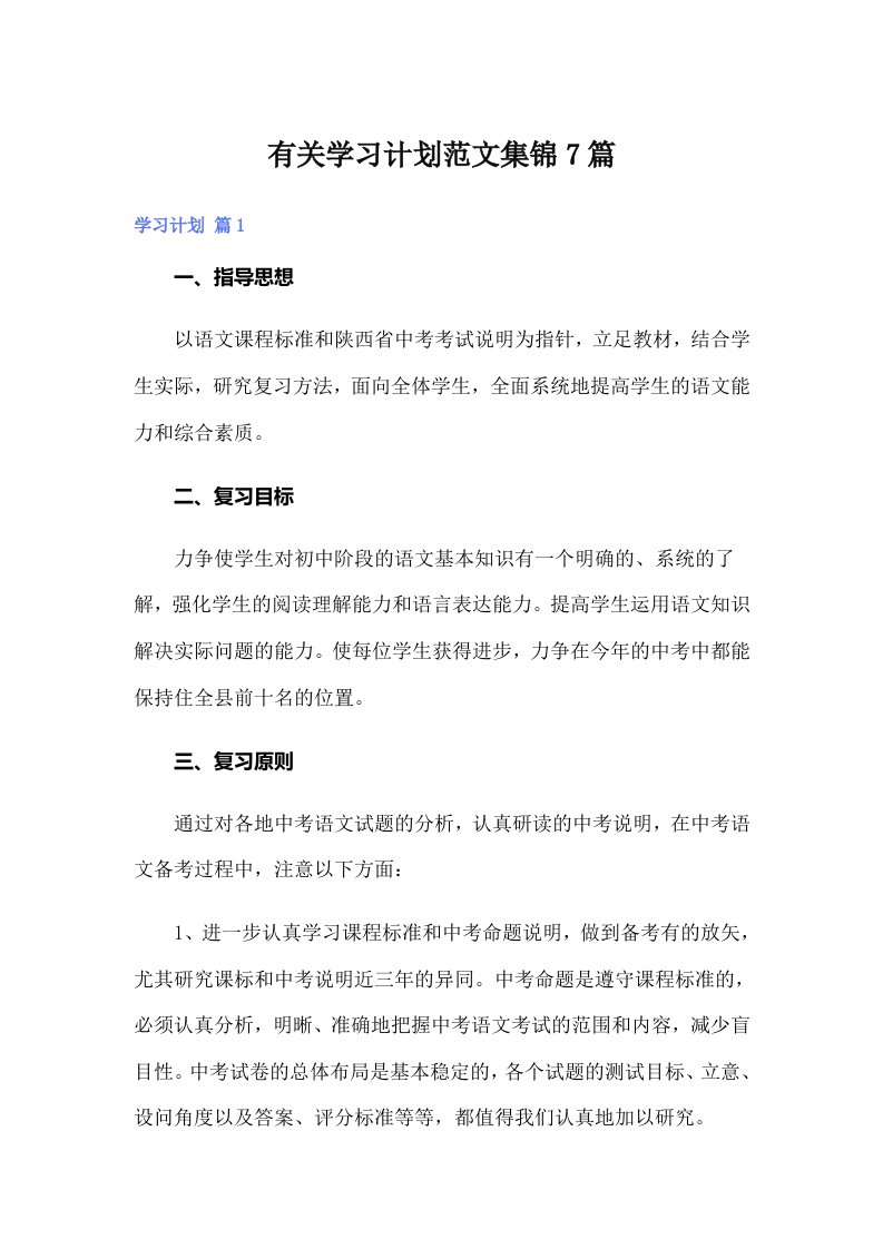 有关学习计划范文集锦7篇