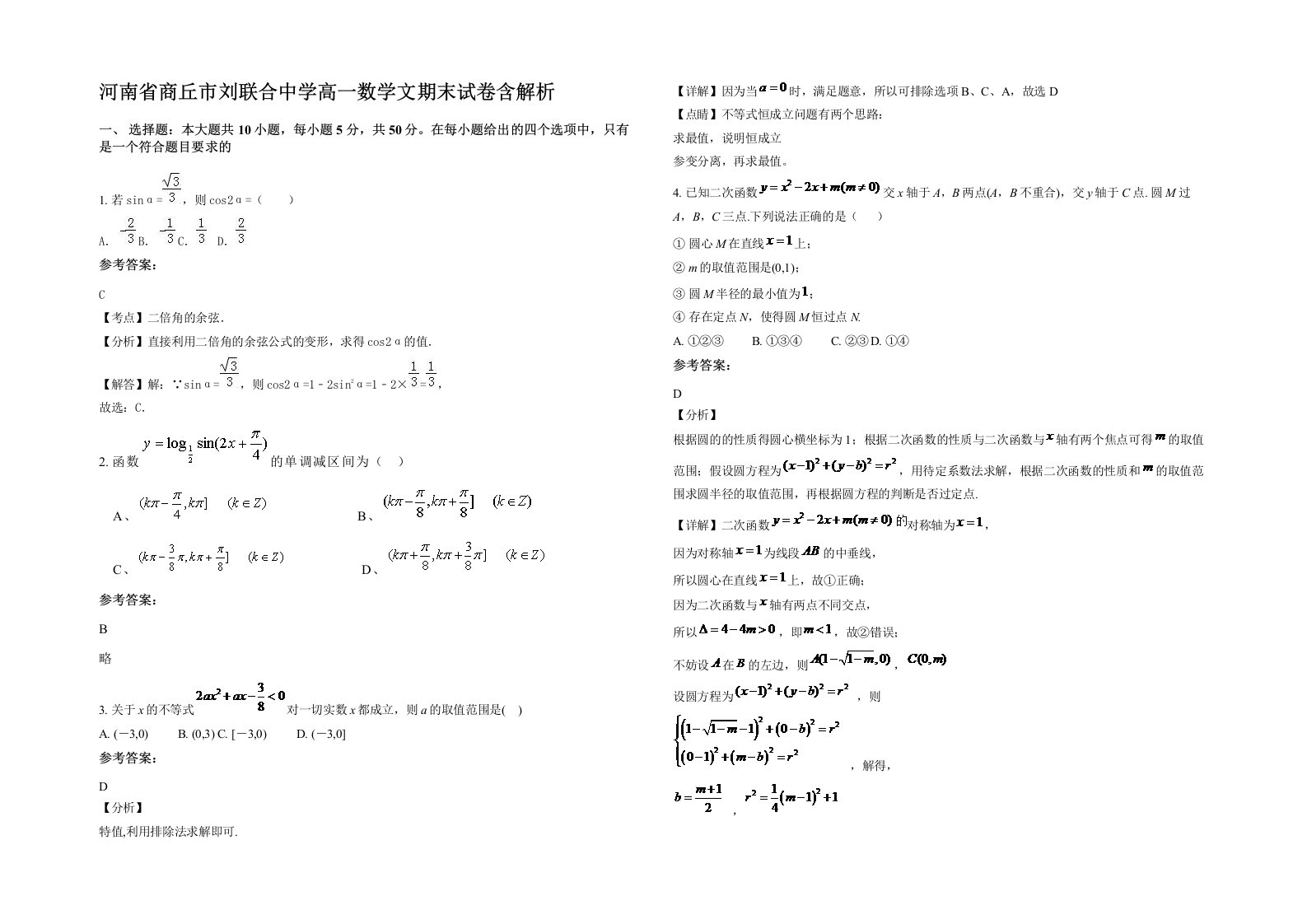 河南省商丘市刘联合中学高一数学文期末试卷含解析