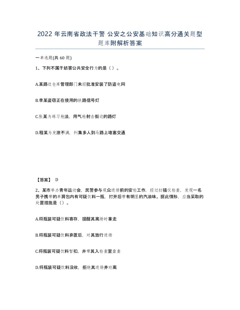 2022年云南省政法干警公安之公安基础知识高分通关题型题库附解析答案