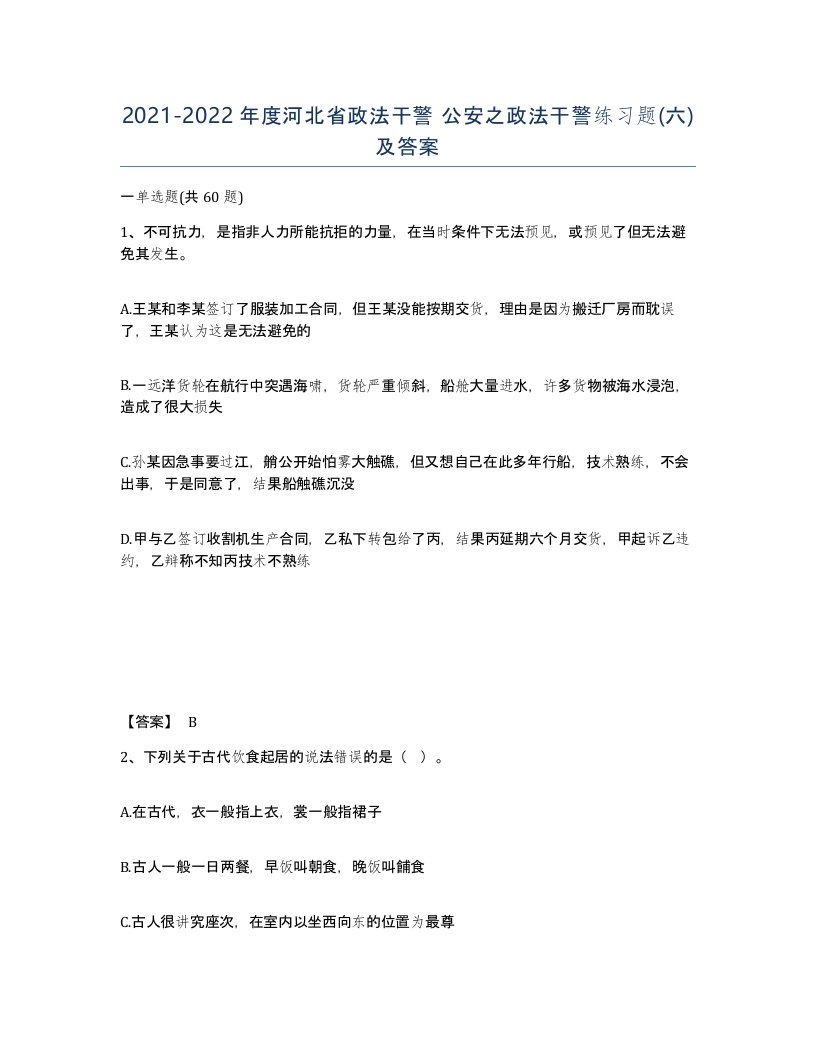 2021-2022年度河北省政法干警公安之政法干警练习题六及答案