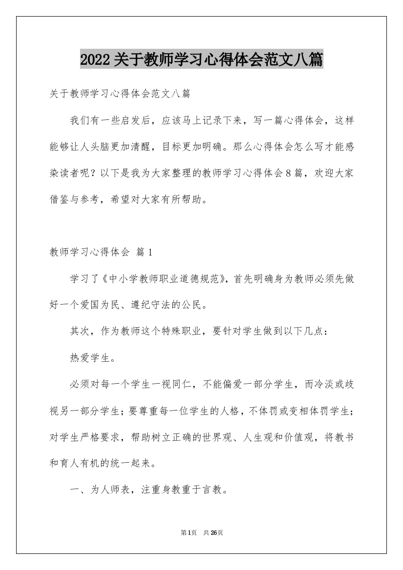 2022关于教师学习心得体会范文八篇