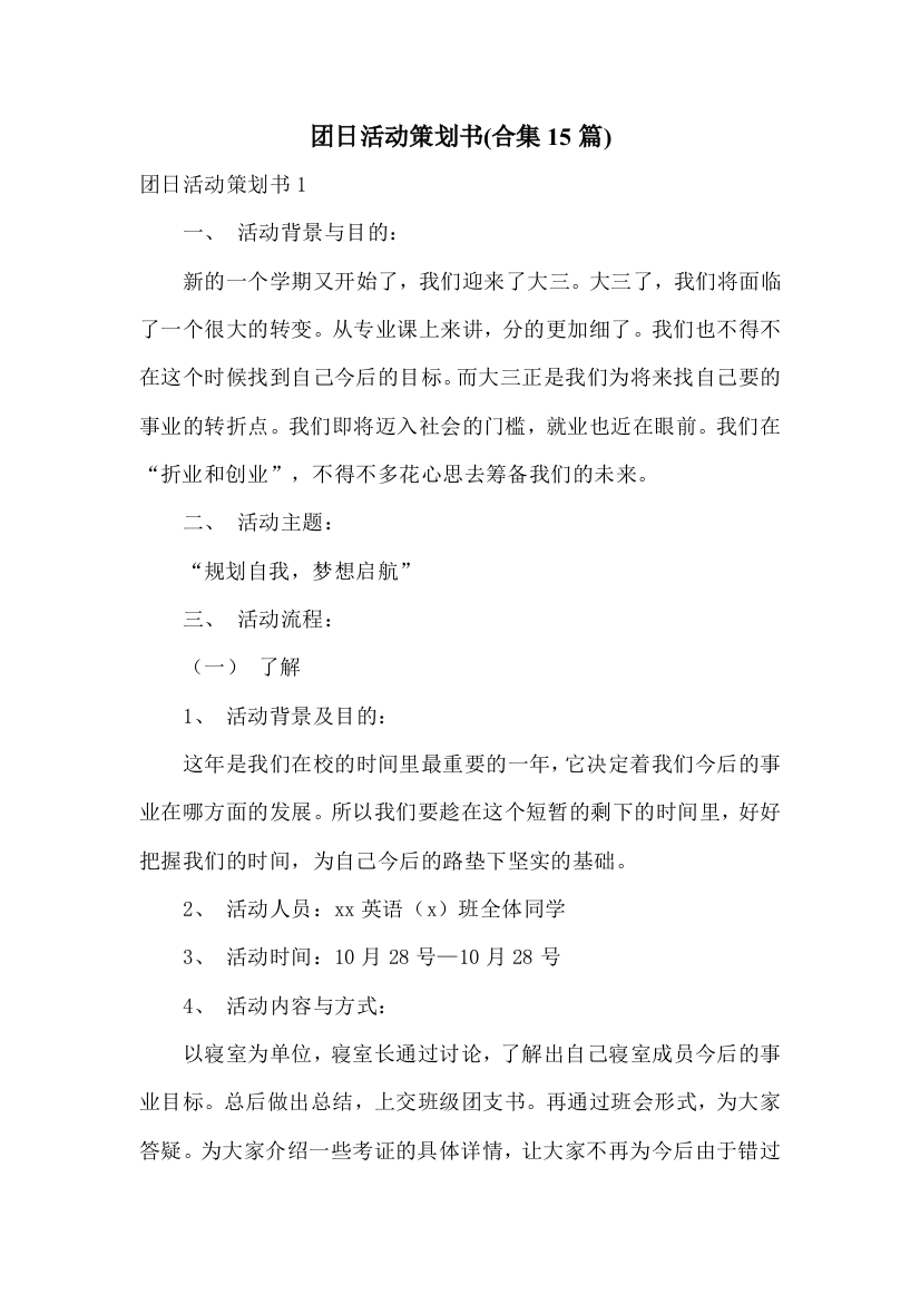 团日活动策划书(合集15篇)