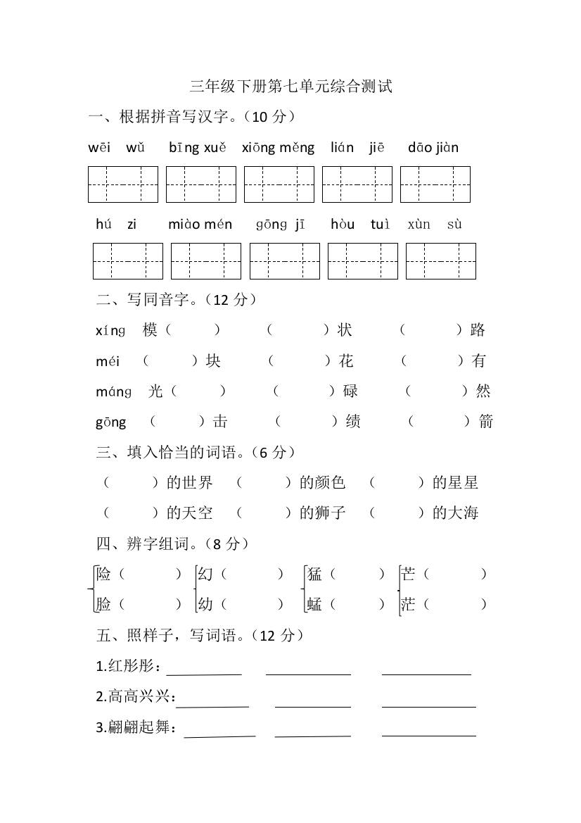 三年级下册语文试题-第七单元综合测试-人教部编版含答案