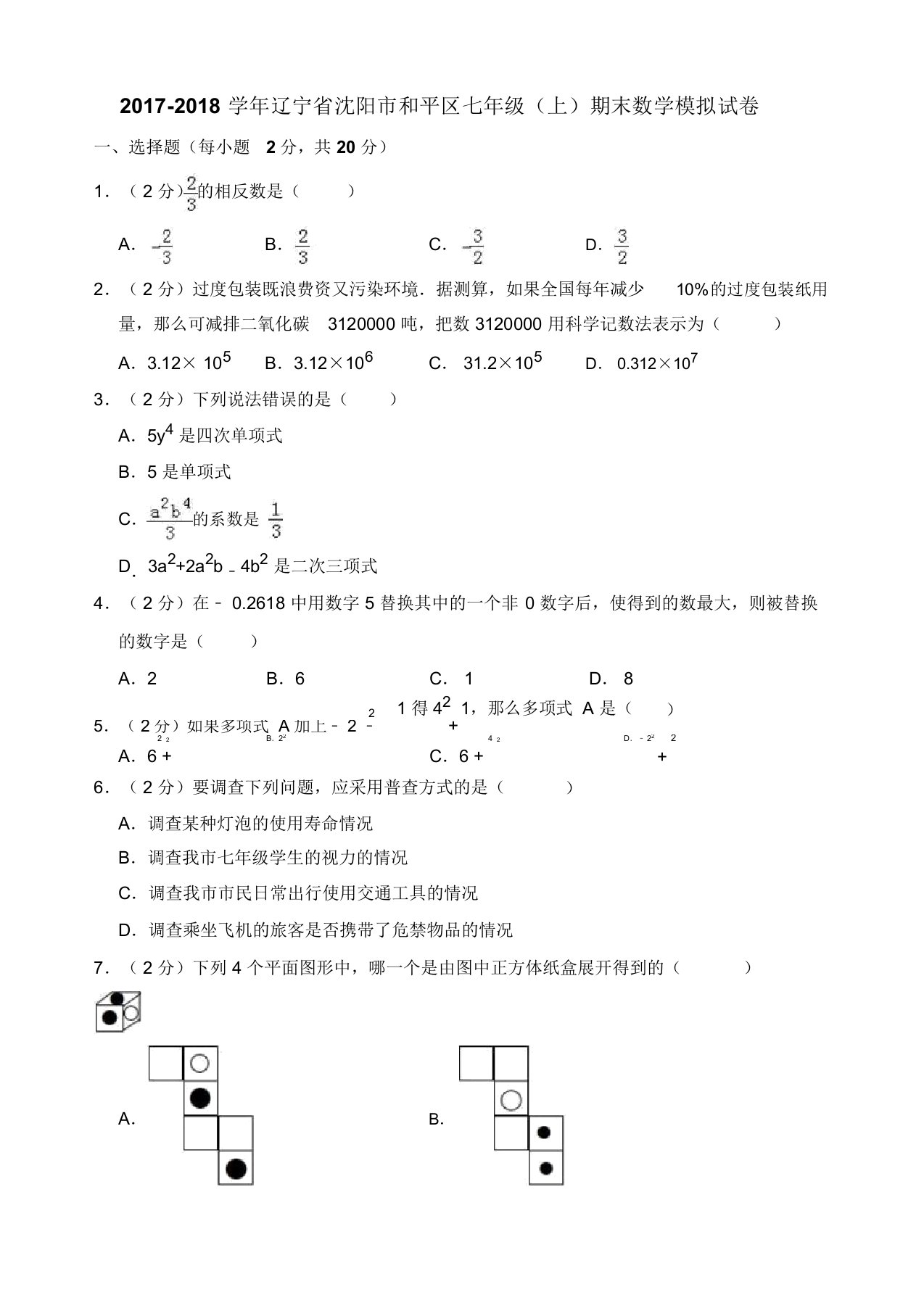 【名师推荐】沈阳市和平区七年级上期末数学模拟试卷(有答案)