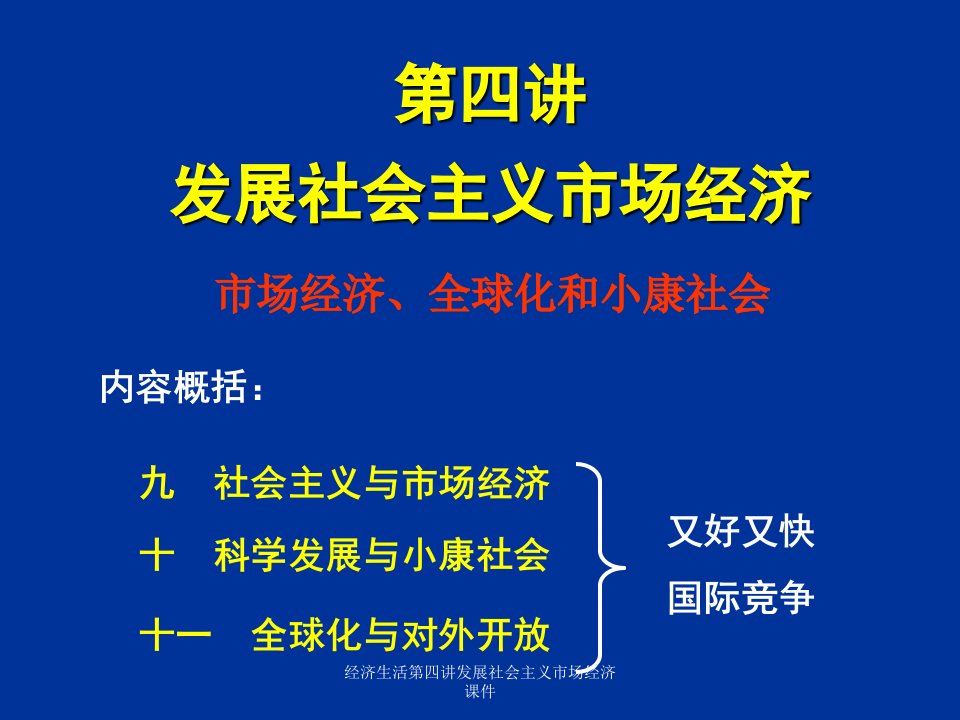 经济生活第四讲发展社会主义市场经济课件