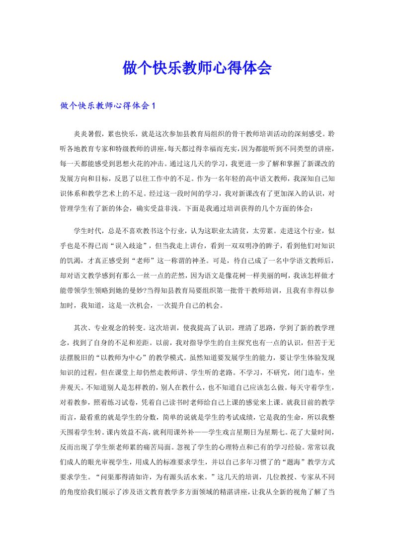 做个快乐教师心得体会