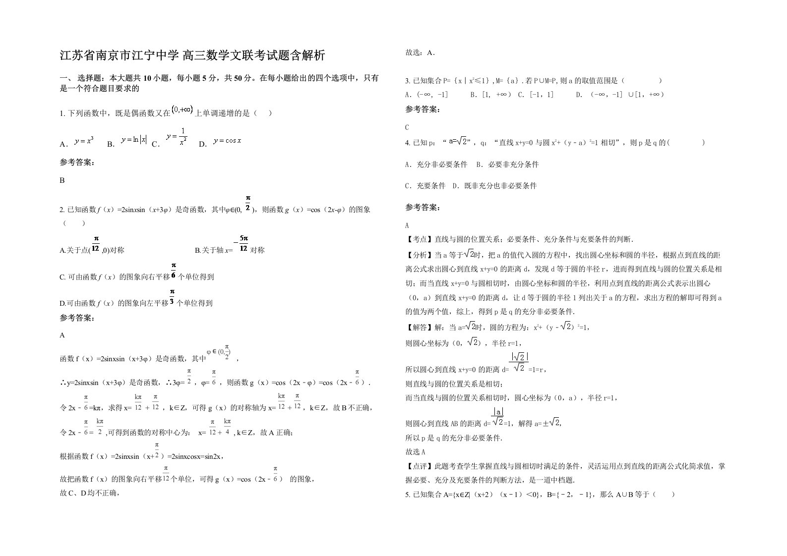 江苏省南京市江宁中学高三数学文联考试题含解析