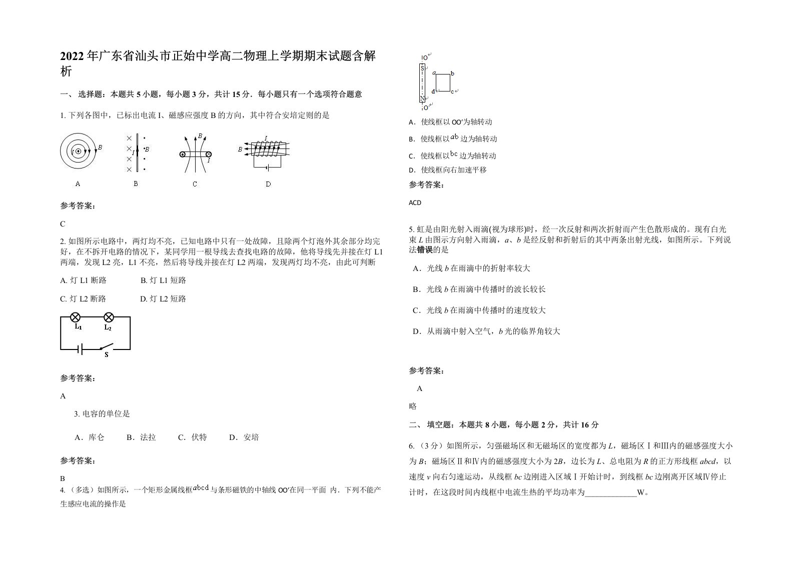 2022年广东省汕头市正始中学高二物理上学期期末试题含解析