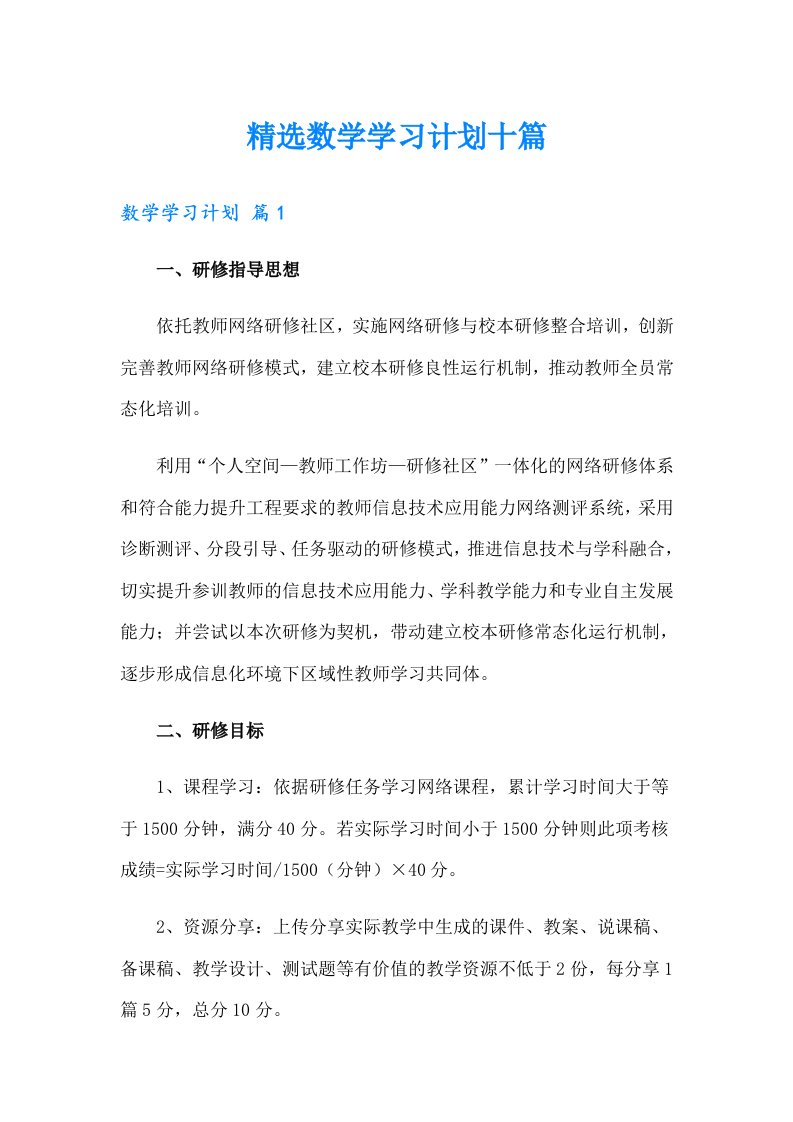 精选数学学习计划十篇