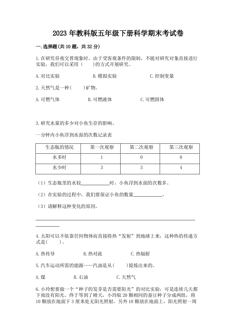 2023年教科版五年级下册科学期末考试卷带答案（新）