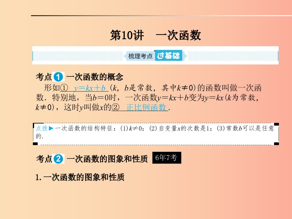 山东省2019年中考数学一轮复习第三章函数及其图像第10讲一次函数课件