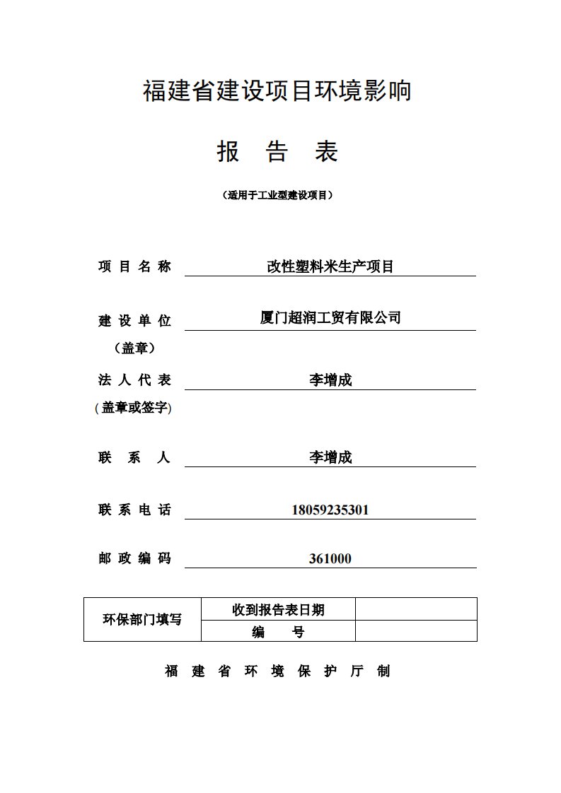 环境影响评价报告公示：改性塑料米生集美区清溪路号厂房厦门超润工贸中环华诚厦门环环评报告