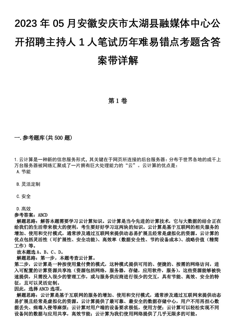 2023年05月安徽安庆市太湖县融媒体中心公开招聘主持人1人笔试历年难易错点考题含答案带详解