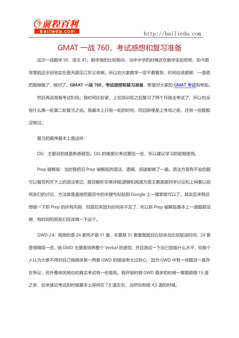 GMAT一战760,考试感想和复习准备