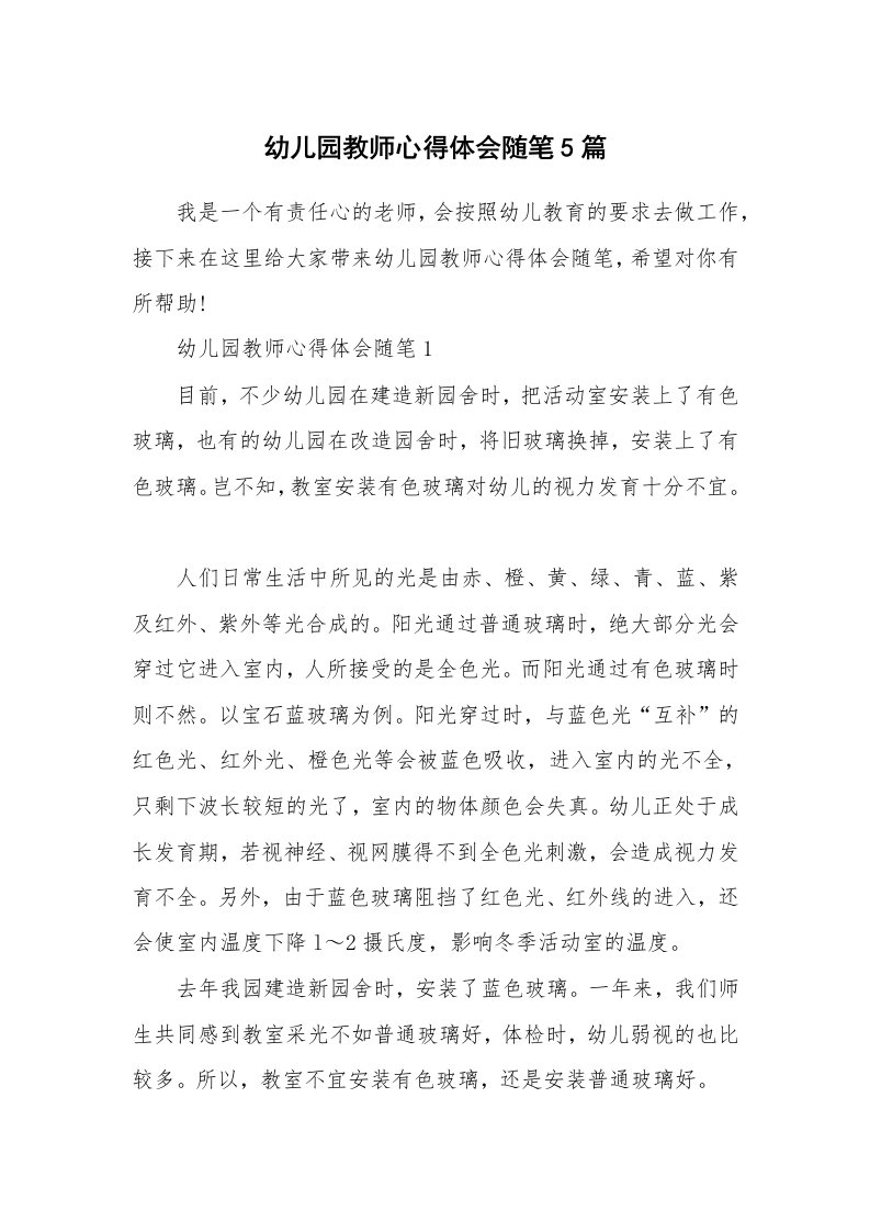 教师随笔心得_幼儿园教师心得体会随笔5篇