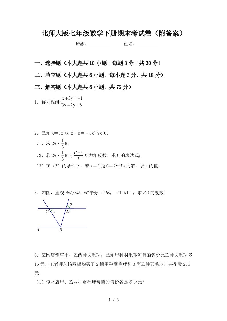 北师大版七年级数学下册期末考试卷附答案